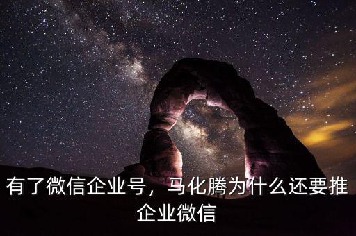 有了微信企業(yè)號，馬化騰為什么還要推企業(yè)微信