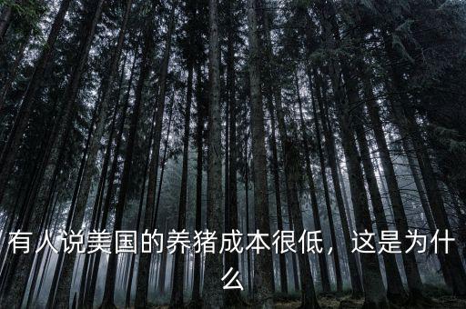 有人說(shuō)美國(guó)的養(yǎng)豬成本很低，這是為什么