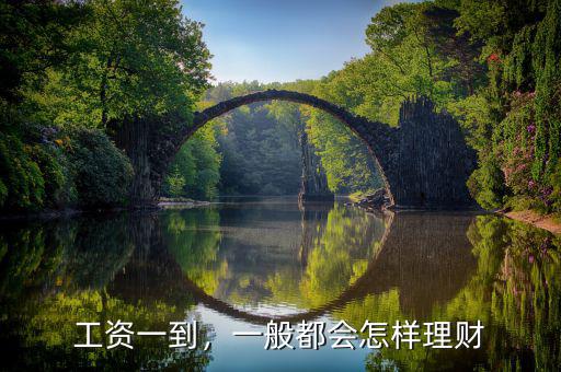 工資一到，一般都會(huì)怎樣理財(cái)