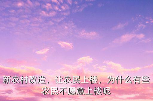 新農(nóng)村改造，讓農(nóng)民上樓，為什么有些農(nóng)民不愿意上樓呢