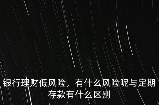 銀行理財?shù)惋L險，有什么風險呢與定期存款有什么區(qū)別