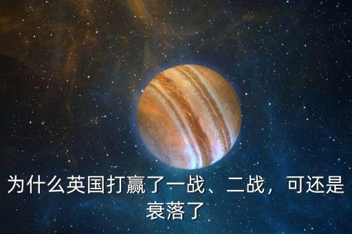 為什么英國(guó)打贏了一戰(zhàn)、二戰(zhàn)，可還是衰落了