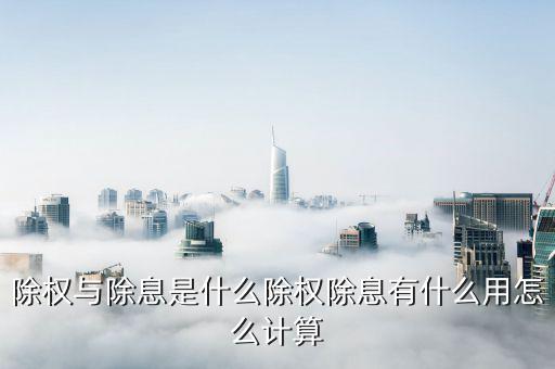 除息除權什么意思,除權與除息是什么