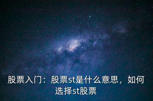 股票入門(mén)：股票st是什么意思，如何選擇st股票
