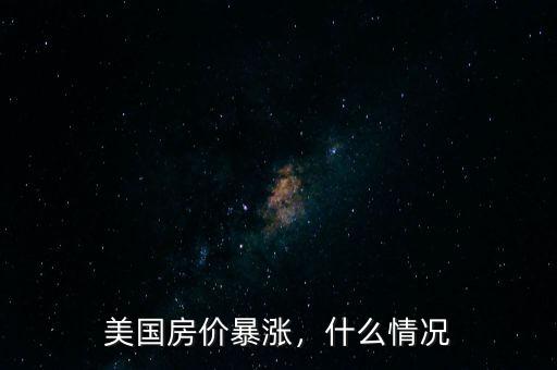 美國房價暴漲，什么情況