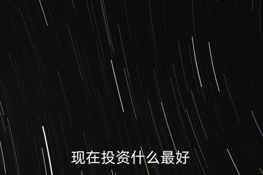 中國(guó)現(xiàn)在投資什么好,現(xiàn)在有三十萬錢
