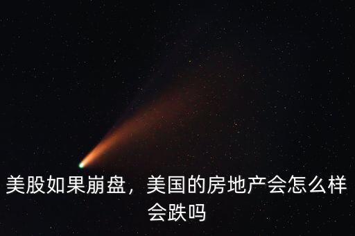 美股如果崩盤(pán)，美國(guó)的房地產(chǎn)會(huì)怎么樣會(huì)跌嗎