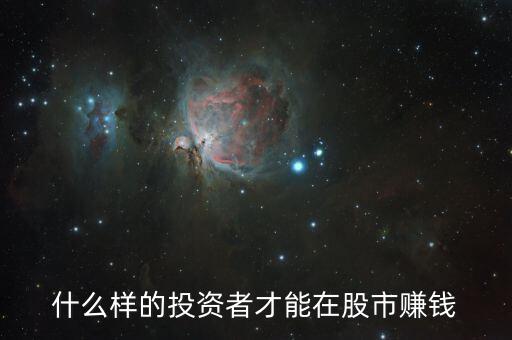投資者到底怎么賺錢(qián),如何靠投資理財(cái)賺錢(qián)