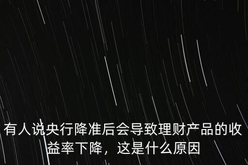 央行降準對理財產品有什么影響,央行定向降準
