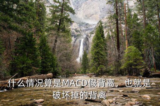 什么情況算是MACD假背離，也就是破壞掉的背離