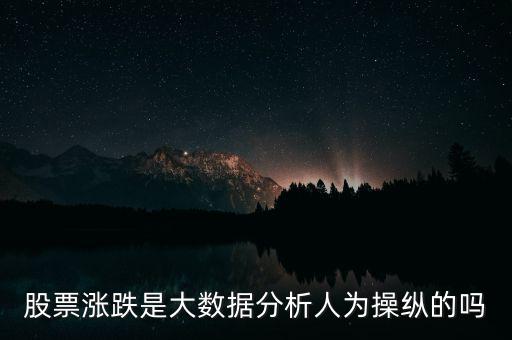 股票漲跌是大數據分析人為操縱的嗎