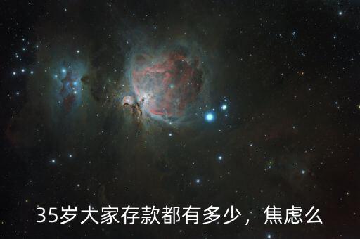 35歲大家存款都有多少，焦慮么