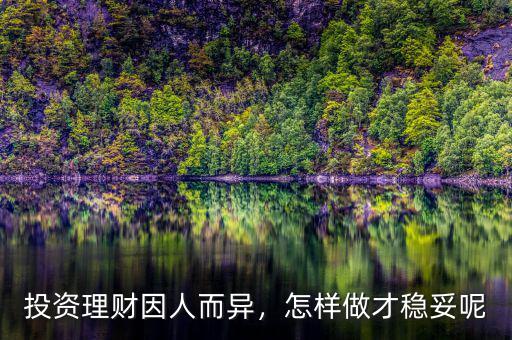 投資理財(cái)因人而異，怎樣做才穩(wěn)妥呢
