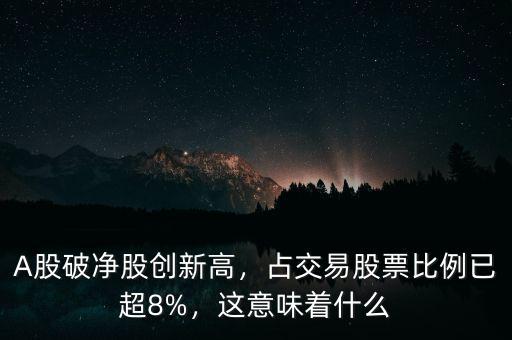 A股破凈股創(chuàng)新高，占交易股票比例已超8%，這意味著什么