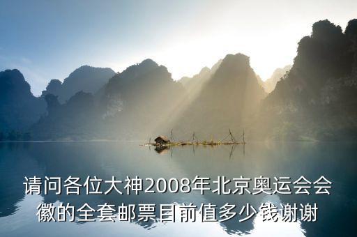 請(qǐng)問(wèn)各位大神2008年北京奧運(yùn)會(huì)會(huì)徽的全套郵票目前值多少錢(qián)謝謝