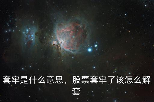 套牢是什么意思，股票套牢了該怎么解套