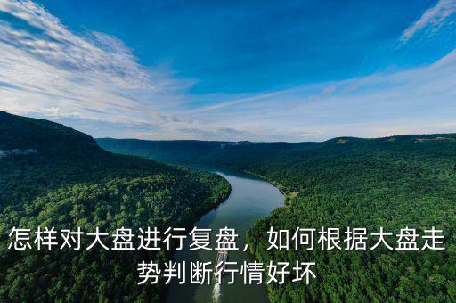 怎么復(fù)盤大盤個股,怎樣對大盤進(jìn)行復(fù)盤