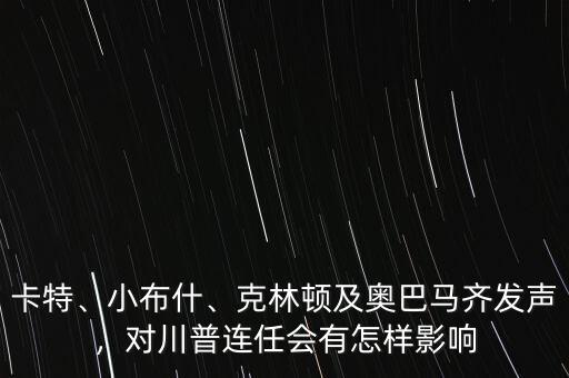 卡特、小布什、克林頓及奧巴馬齊發(fā)聲，對(duì)川普連任會(huì)有怎樣影響