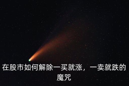 在股市如何解除一買(mǎi)就漲，一賣(mài)就跌的魔咒