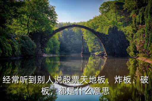 經(jīng)常聽到別人說股票天地板、炸板、破板，都是什么意思