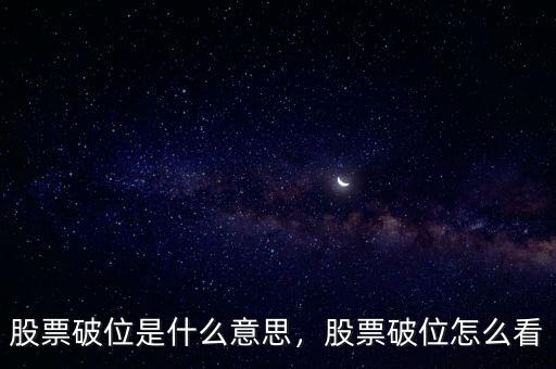股票破位是什么意思，股票破位怎么看