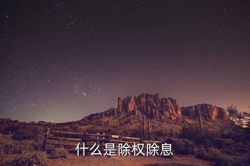 什么叫除權除息,除權與除息是什么