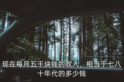 現(xiàn)在每月五千塊錢的收入，相當(dāng)于七八十年代的多少錢