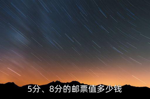 5分、8分的郵票值多少錢