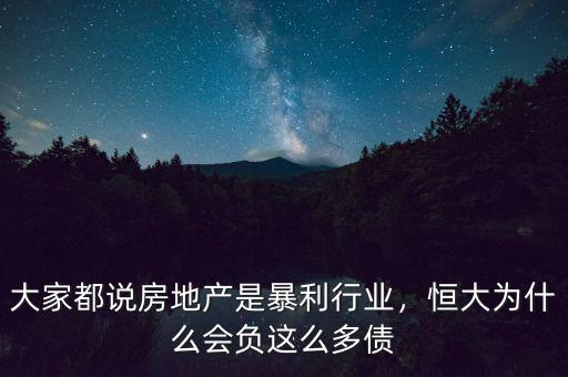 大家都說房地產(chǎn)是暴利行業(yè)，恒大為什么會負(fù)這么多債