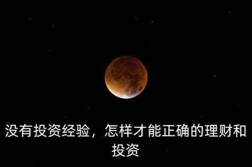 沒有投資經(jīng)驗，怎樣才能正確的理財和投資