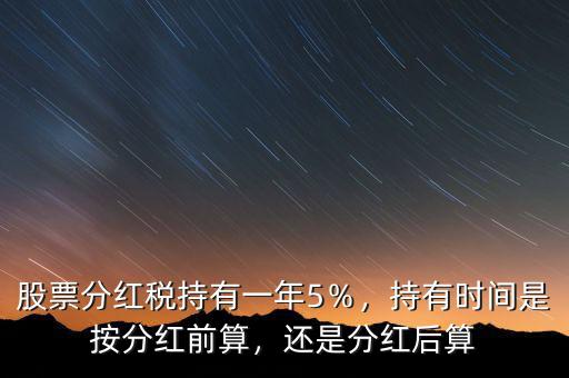 分紅以什么時間的股數(shù)計(jì)算,分紅之前持有的時間算不算