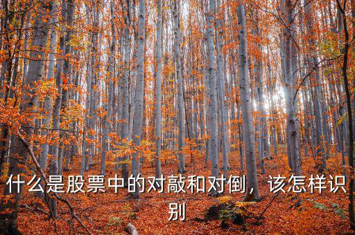 什么是股票中的對敲和對倒，該怎樣識別