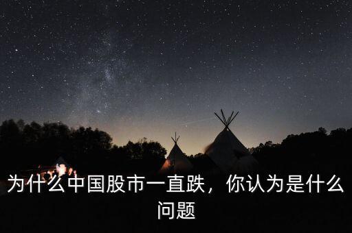 為什么中國股市一直跌，你認(rèn)為是什么問題