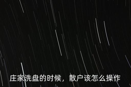 莊家洗盤的時候，散戶該怎么操作