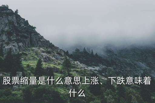 股票縮量是什么意思上漲、下跌意味著什么