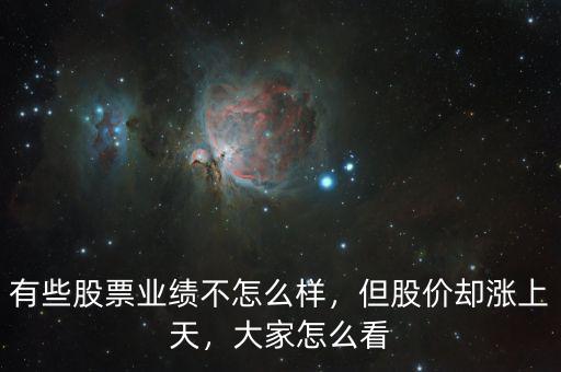 有些股票業(yè)績(jī)不怎么樣，但股價(jià)卻漲上天，大家怎么看