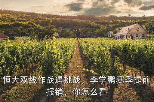 恒大雙線作戰(zhàn)遇挑戰(zhàn)，李學(xué)鵬賽季提前報(bào)銷，你怎么看