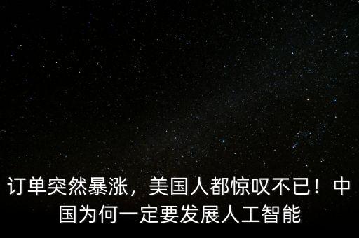 訂單突然暴漲，美國人都驚嘆不已！中國為何一定要發(fā)展人工智能