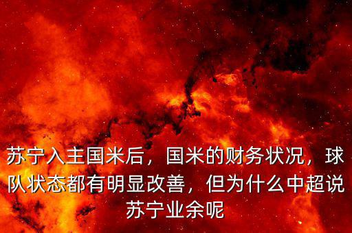 蘇寧入主國(guó)米后，國(guó)米的財(cái)務(wù)狀況，球隊(duì)狀態(tài)都有明顯改善，但為什么中超說(shuō)蘇寧業(yè)余呢