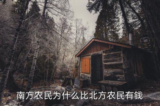 南方農(nóng)民為什么比北方農(nóng)民有錢(qián)