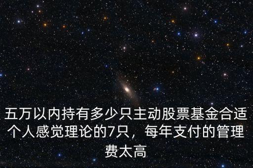 基金管理費(fèi)多少合適,基金收益多少才能跑贏(yíng)管理費(fèi)