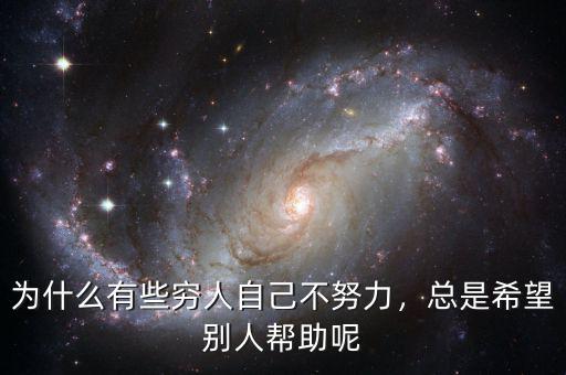 為什么有些窮人自己不努力，總是希望別人幫助呢