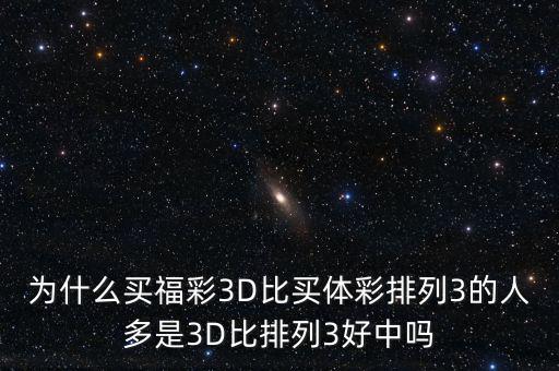 為什么買(mǎi)福彩3D比買(mǎi)體彩排列3的人多是3D比排列3好中嗎