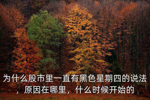 為什么股市里一直有黑色星期四的說法，原因在哪里，什么時候開始的
