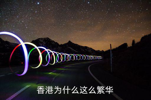 香港為什么這么有錢,香港人無(wú)論有錢還是沒錢