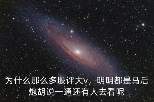 為什么那么多股評大v，明明都是馬后炮胡說一通還有人去看呢