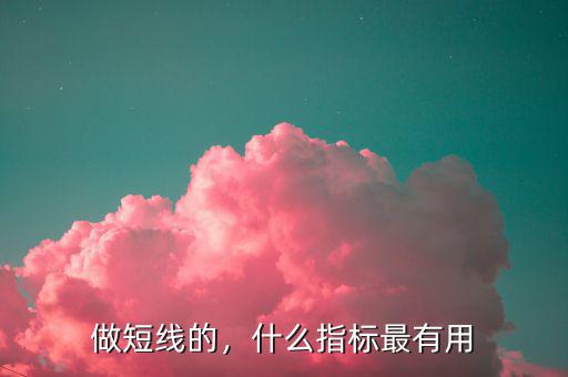 做短線的，什么指標最有用