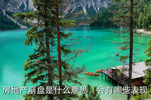 什么是樓市崩盤,如果房價崩盤會出現什么后果
