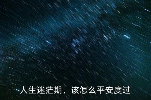 人生迷茫期，該怎么平安度過