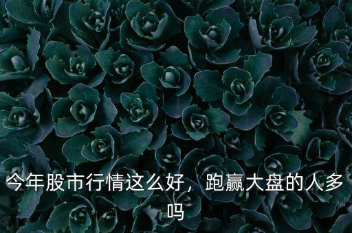 跑贏大盤(pán)什么意思,什么是跑贏大盤(pán)